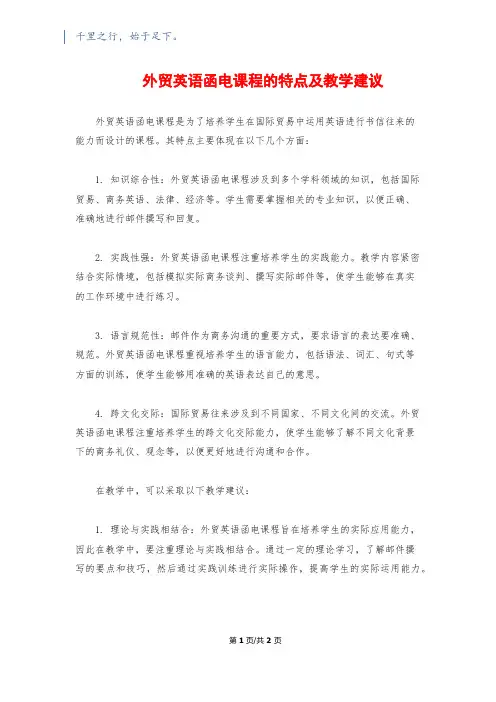 外贸英语函电课程的特点及教学建议