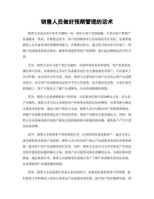 销售人员做好预期管理的话术
