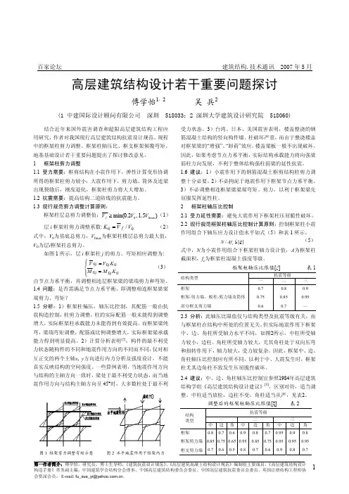 高层建筑结构设计若干重要问题探讨 傅学怡