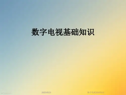 数字电视基础知识