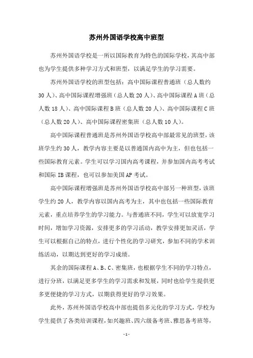 苏州外国语学校高中班型