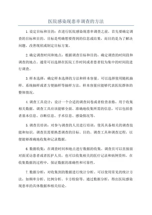 医院感染现患率调查的方法