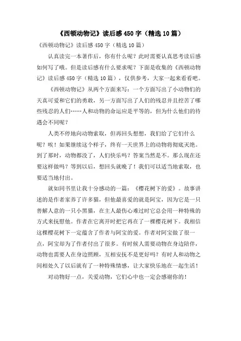 《西顿动物记》读后感450字(10篇)