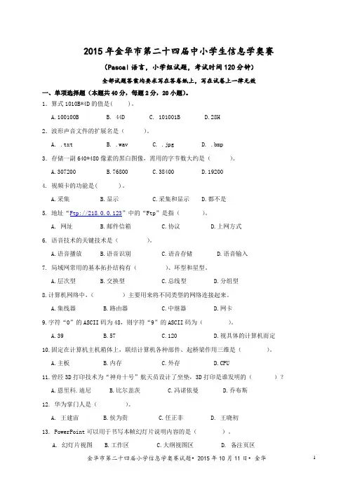 2015金华市小学第二十四届信息学奥赛试题