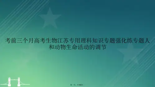考前三个月高考生物江苏专用理科知识专题强化练专题人和动物生命活动的调节讲课文档