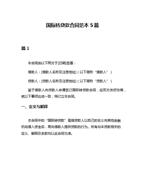 国际转贷款合同范本5篇