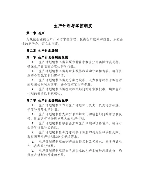 生产计划与控制制度