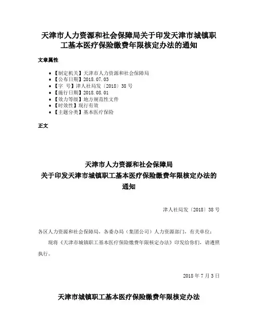 天津市人力资源和社会保障局关于印发天津市城镇职工基本医疗保险缴费年限核定办法的通知