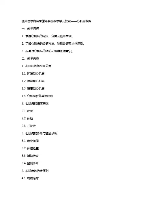 临床医学内科学循环系统教学单元教案心肌病教案