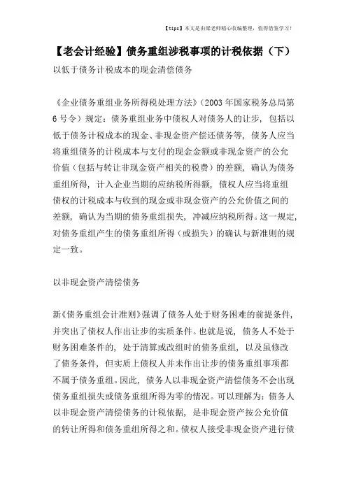 【老会计经验】债务重组涉税事项的计税依据(下)