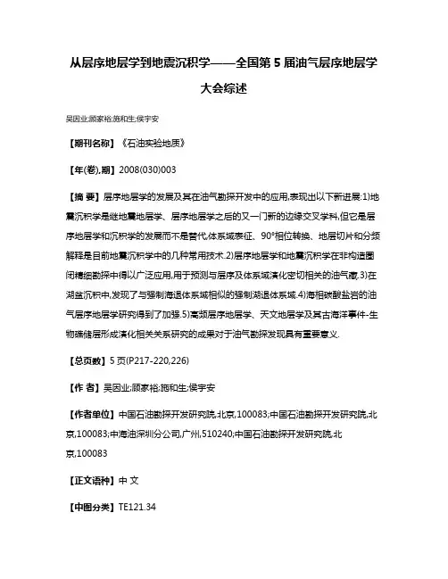 从层序地层学到地震沉积学——全国第5届油气层序地层学大会综述