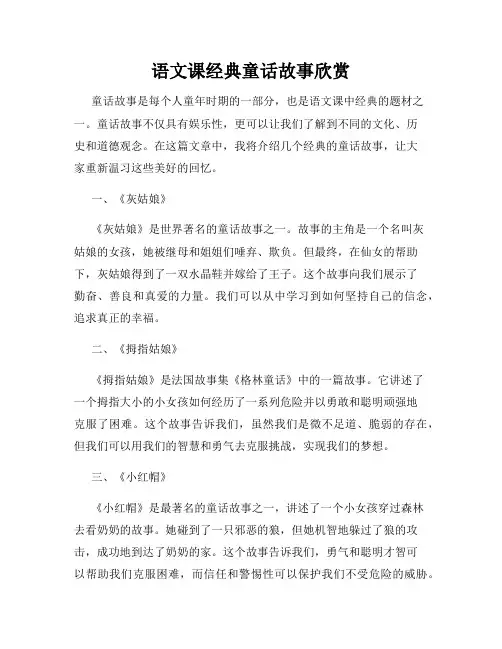 语文课经典童话故事欣赏