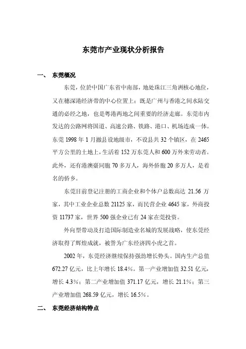 东莞市产业现状分析报告