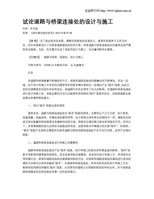 试论道路与桥梁连接处的设计与施工