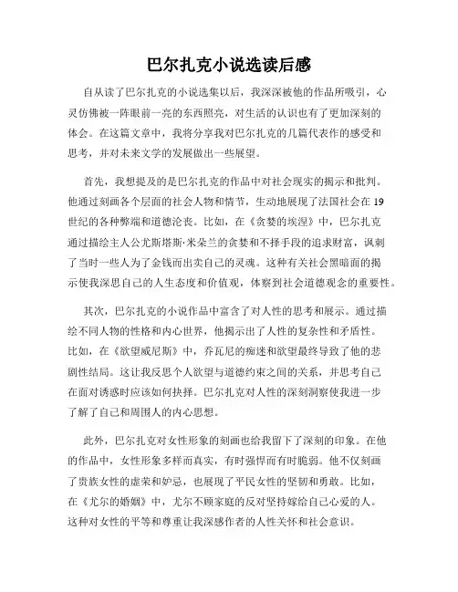 巴尔扎克小说选读后感