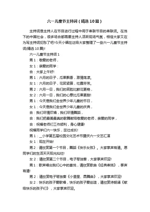六一儿童节主持词（精选10篇）