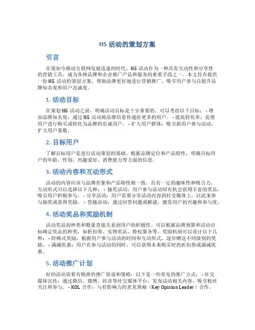 h5活动的策划方案