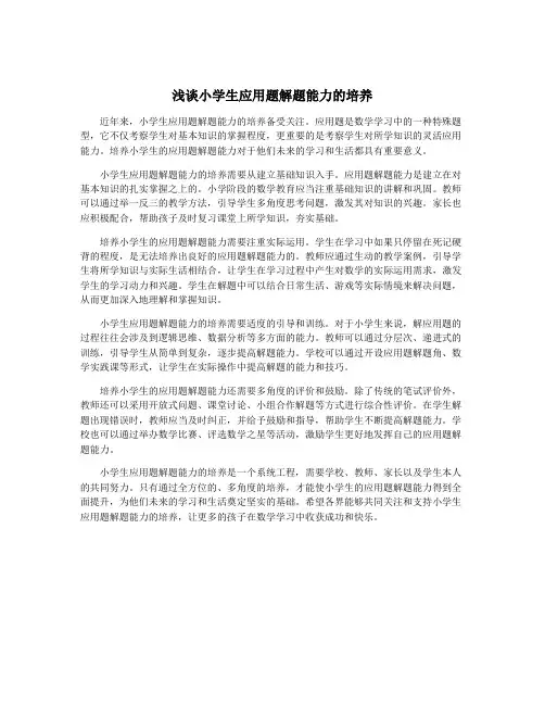 浅谈小学生应用题解题能力的培养