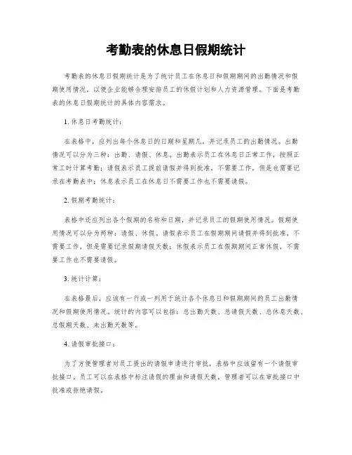 考勤表的休息日假期统计