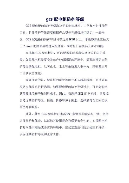 gcs配电柜防护等级