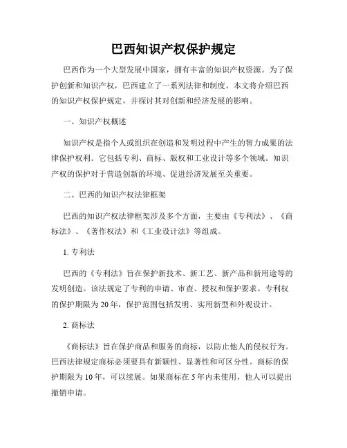巴西知识产权保护规定