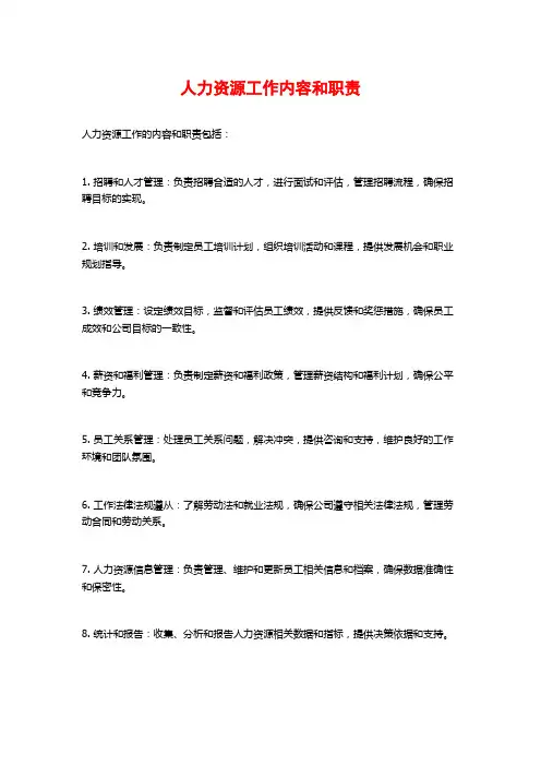 人力资源工作内容和职责
