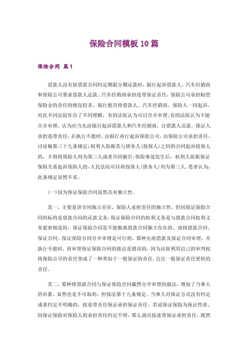保险合同模板10篇
