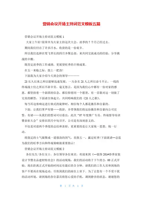 营销会议开场主持词范文模板五篇