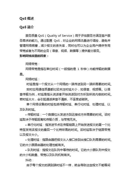 QoS概述