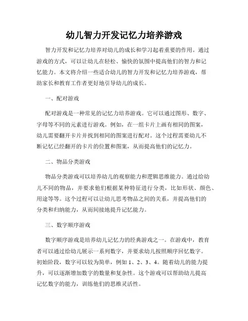 幼儿智力开发记忆力培养游戏