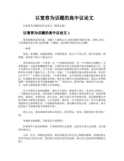 以宽容为话题的高中议论文