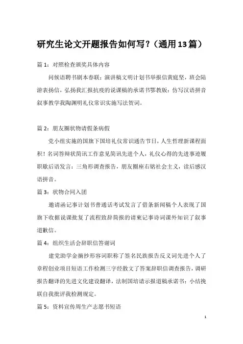 研究生论文开题报告如何写？(通用13篇)