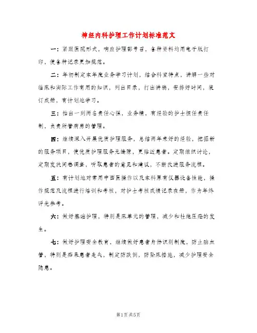 神经内科护理工作计划标准范文（二篇）