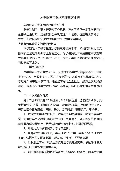 人教版六年级语文的教学计划五篇