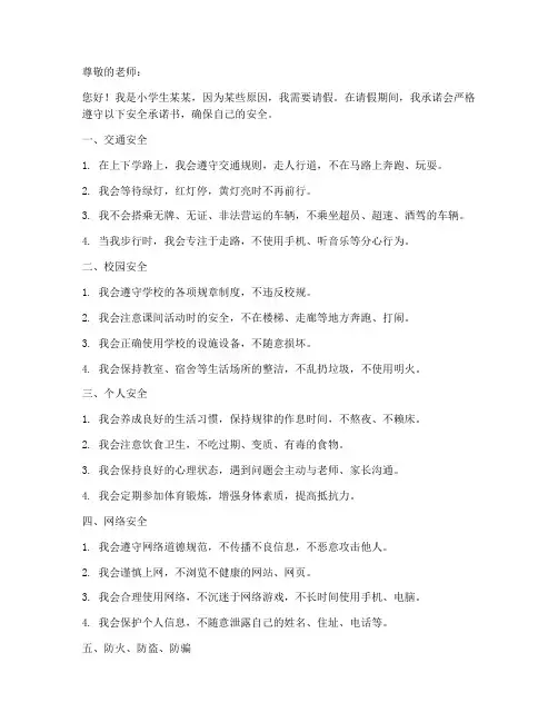 小学生请假条安全承诺书
