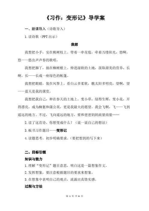 新人教部编版六年级语文上册第一单元《习作：变形记》导学案