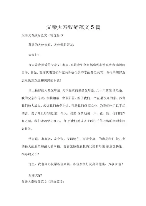 父亲大寿致辞范文5篇.docx