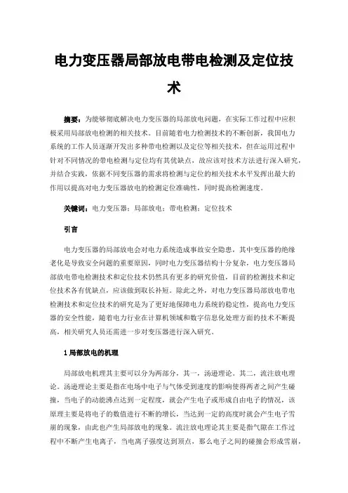 电力变压器局部放电带电检测及定位技术