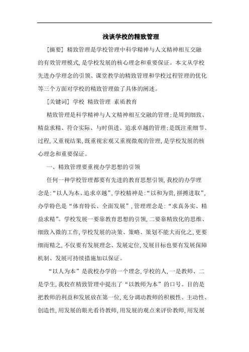 浅谈学校的精致管理