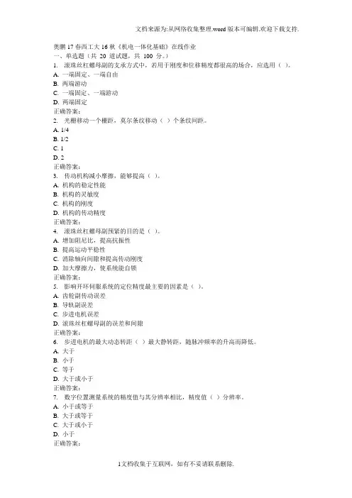 西工大16秋机电一体化基础在线作业
