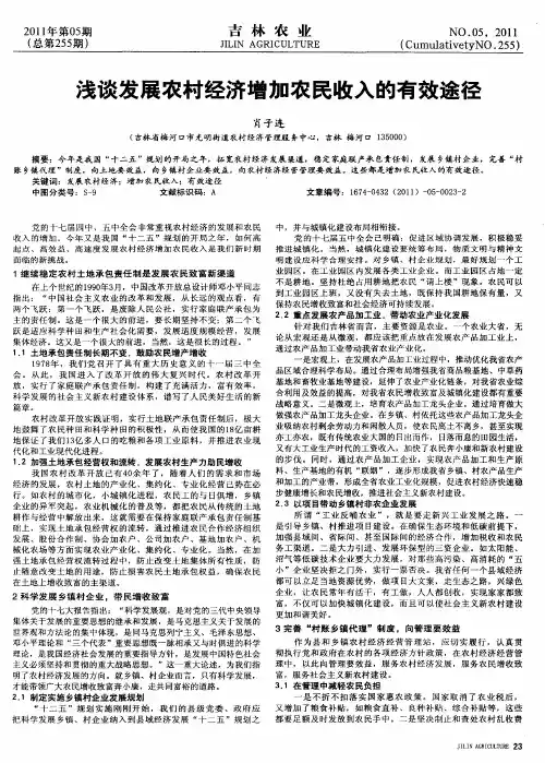 浅谈发展农村经济增加农民收入的有效途径