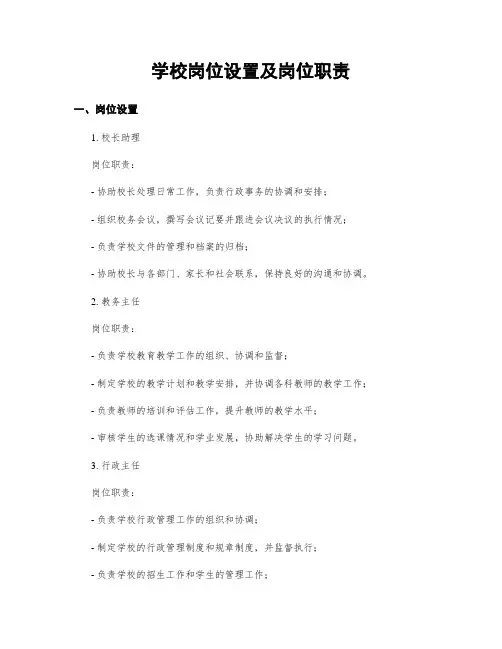 学校岗位设置及岗位职责