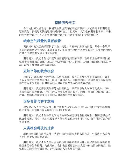 期盼明天作文