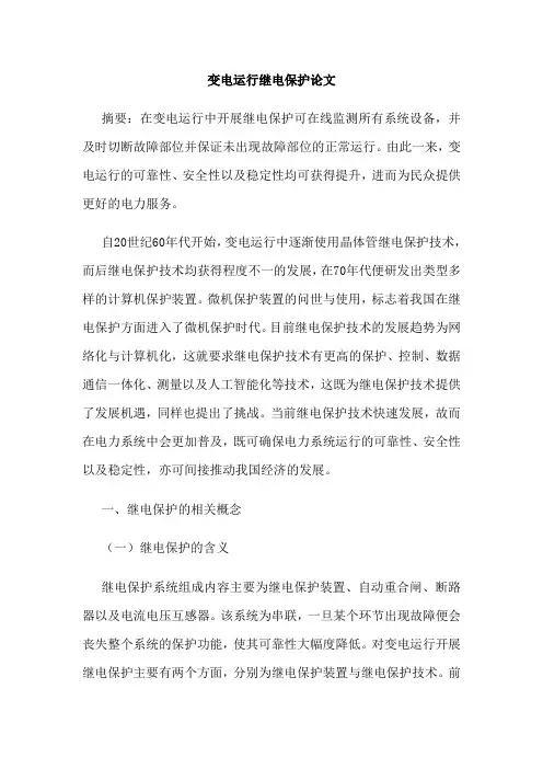 变电运行继电保护论文