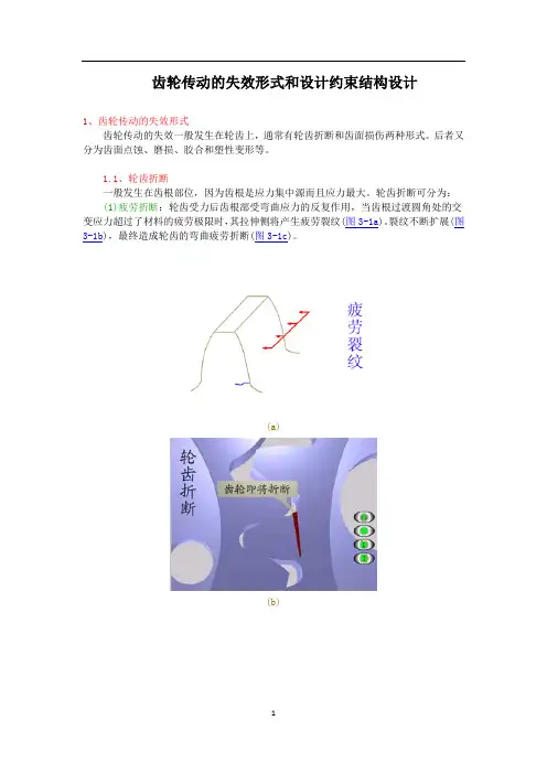 齿轮传动的失效形式和设计约束结构设计