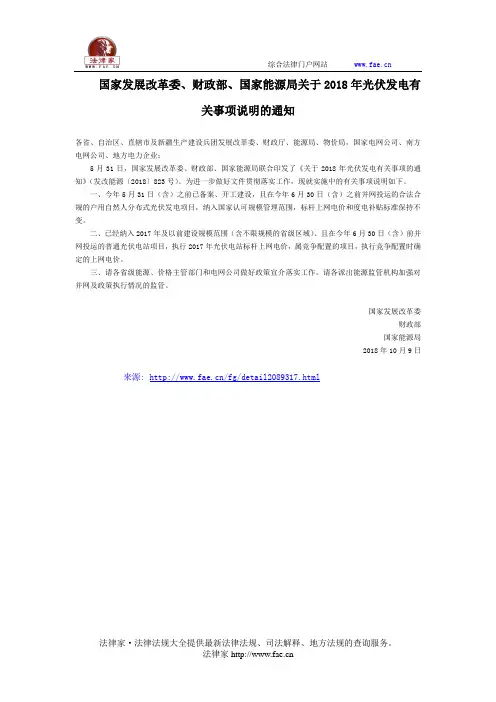 国家发展改革委、财政部、国家能源局关于2018年光伏发电有关事项说明的通知-国家规范性文件