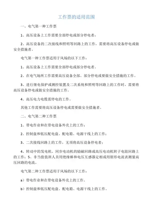 电气二种工作票填写及适用范围