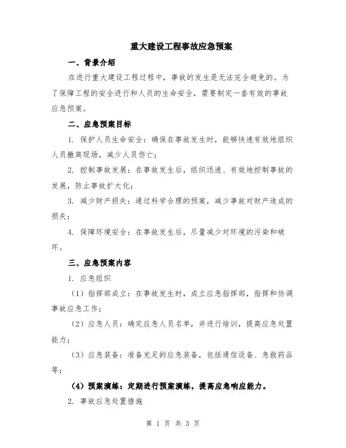 重大建设工程事故应急预案
