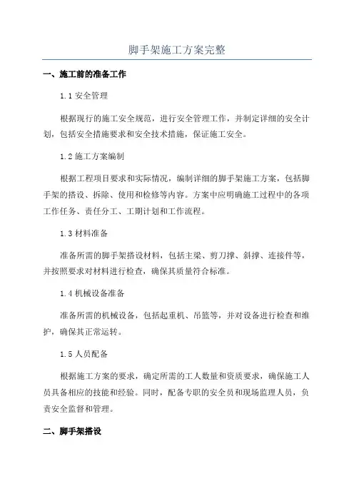 脚手架施工方案完整