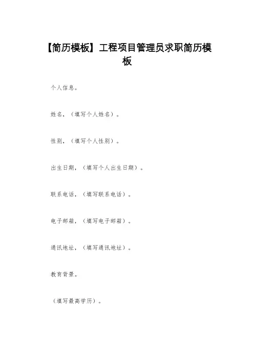【简历模板】工程项目管理员求职简历模板